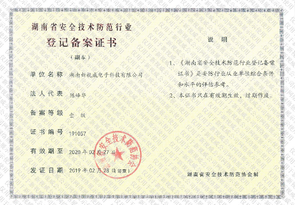 湖南省安全技術防范行業登記備案證書